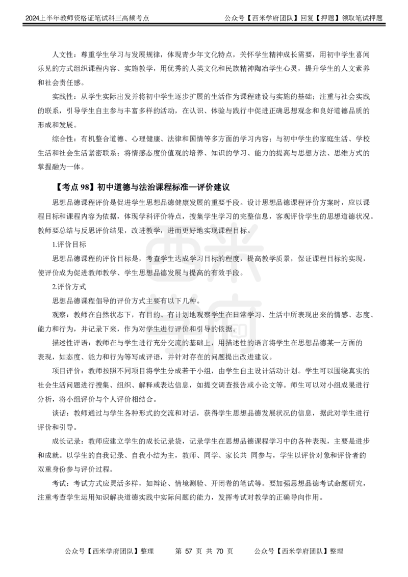 中学政治-高频考点_4-教培资料-26年最新资料-同步更新_初中高中教资_03科三专项（进去保存报考的学科即可）_01科目三FB网课、三色速记手册、知识点导图等推荐_初中