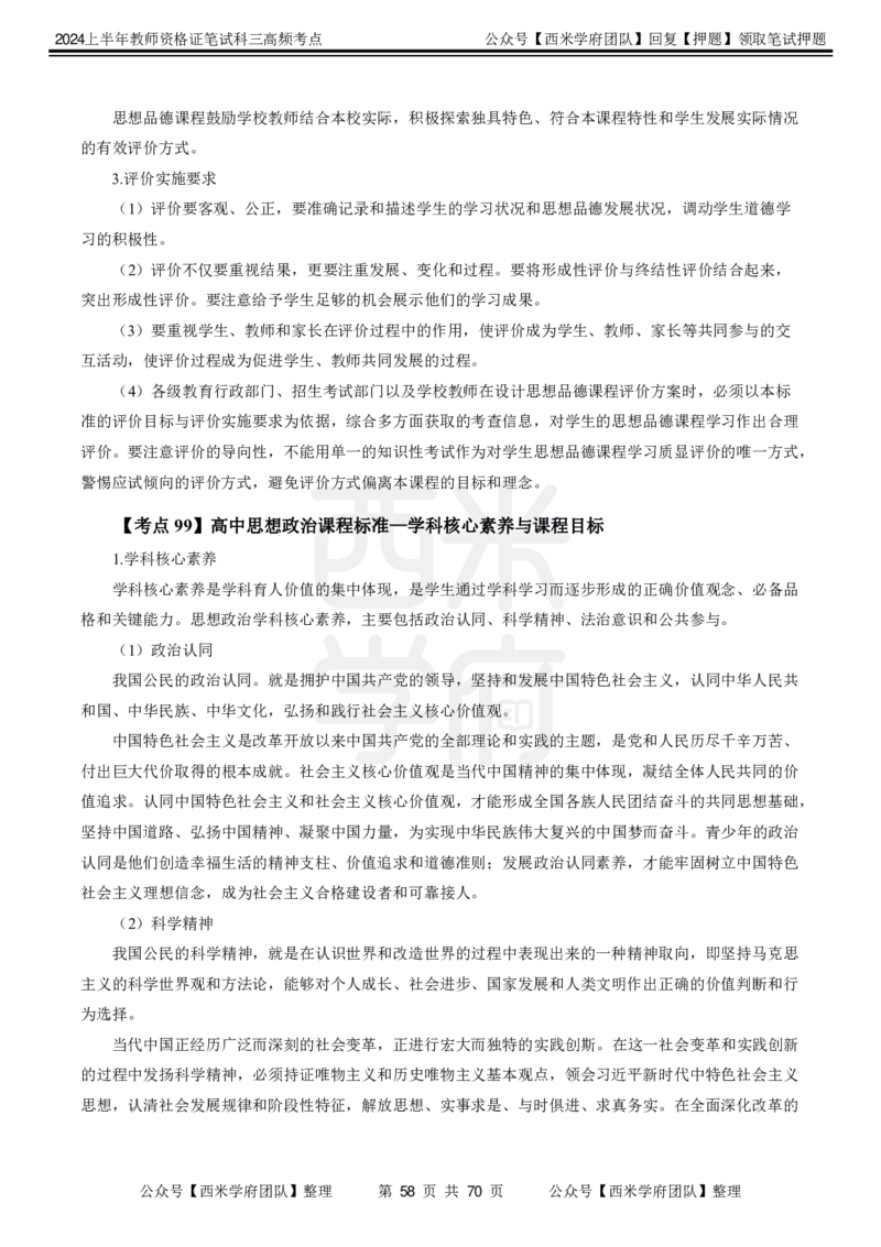 中学政治-高频考点_4-教培资料-26年最新资料-同步更新_初中高中教资_03科三专项（进去保存报考的学科即可）_01科目三FB网课、三色速记手册、知识点导图等推荐_初中