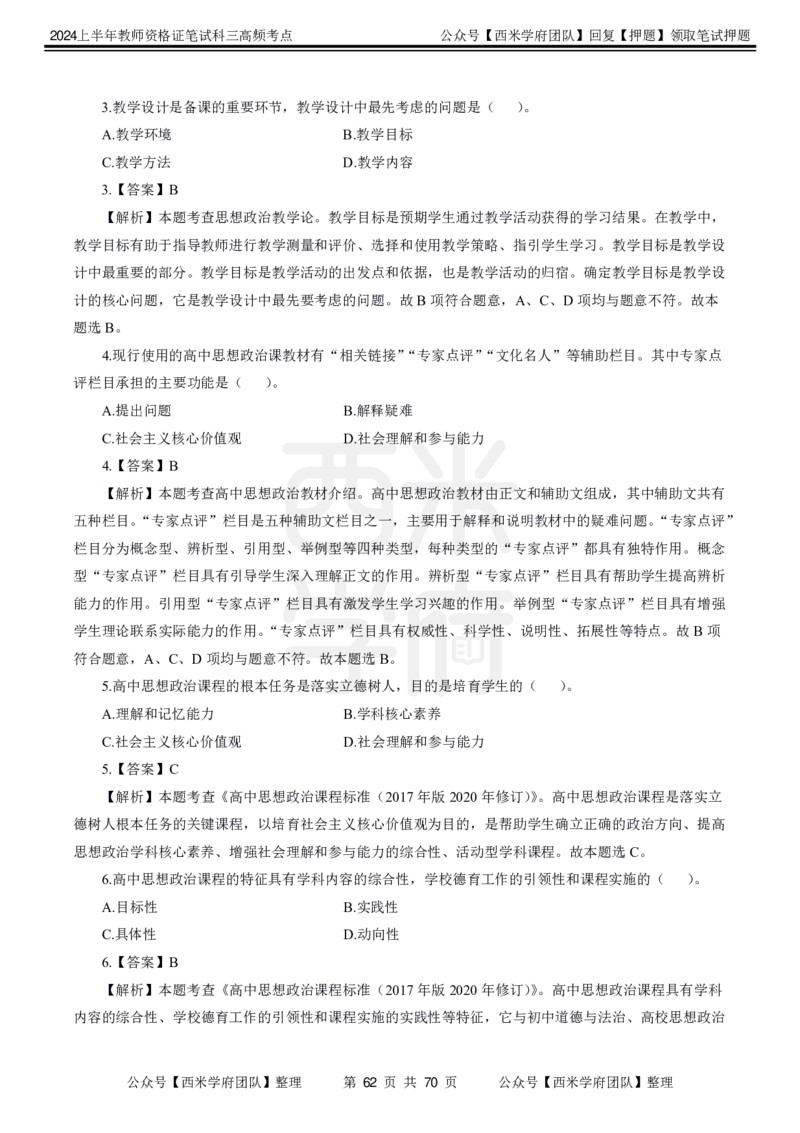 中学政治-高频考点_4-教培资料-26年最新资料-同步更新_初中高中教资_03科三专项（进去保存报考的学科即可）_01科目三FB网课、三色速记手册、知识点导图等推荐_初中