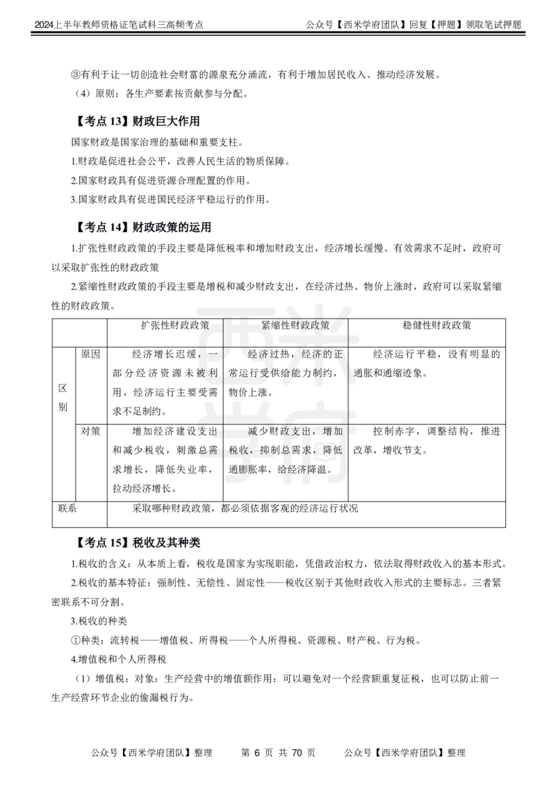 中学政治-高频考点_4-教培资料-26年最新资料-同步更新_初中高中教资_03科三专项（进去保存报考的学科即可）_01科目三FB网课、三色速记手册、知识点导图等推荐_初中