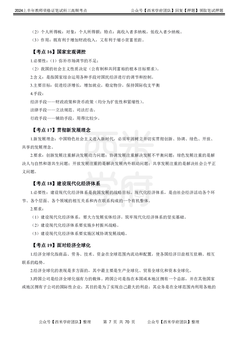 中学政治-高频考点_4-教培资料-26年最新资料-同步更新_初中高中教资_03科三专项（进去保存报考的学科即可）_01科目三FB网课、三色速记手册、知识点导图等推荐_初中