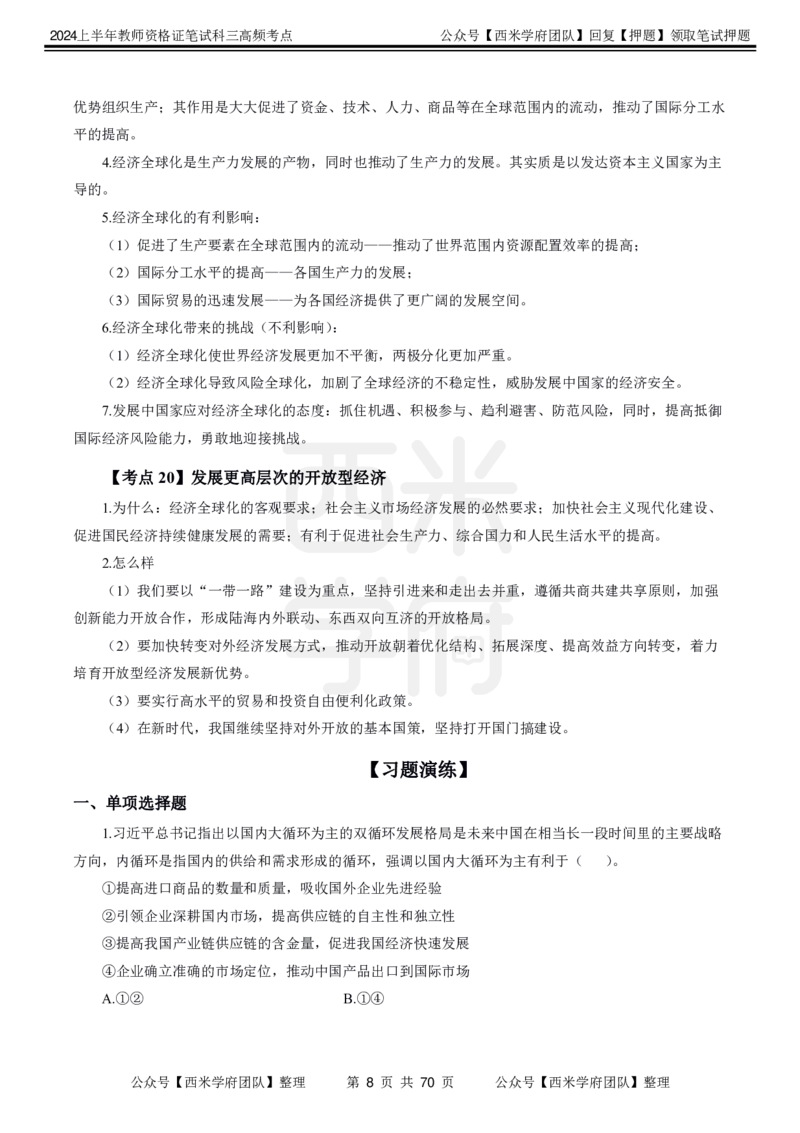 中学政治-高频考点_4-教培资料-26年最新资料-同步更新_初中高中教资_03科三专项（进去保存报考的学科即可）_01科目三FB网课、三色速记手册、知识点导图等推荐_初中