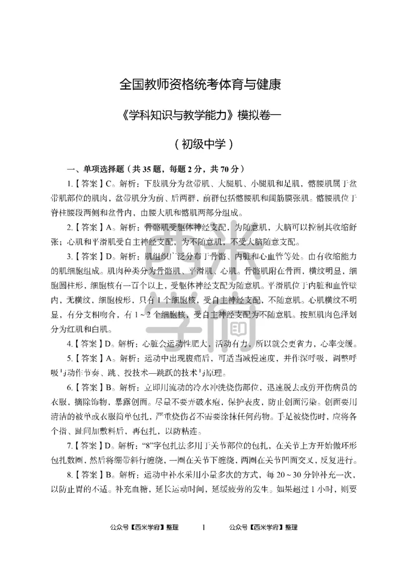 24上中学笔试科目三《学科知识与教学能力》模拟卷1-初24上中体育答案解析-模拟预测卷_4-教培资料-26年最新资料-同步更新_初中高中教资_03科三专项（进去保存报考的学科即可）_初中