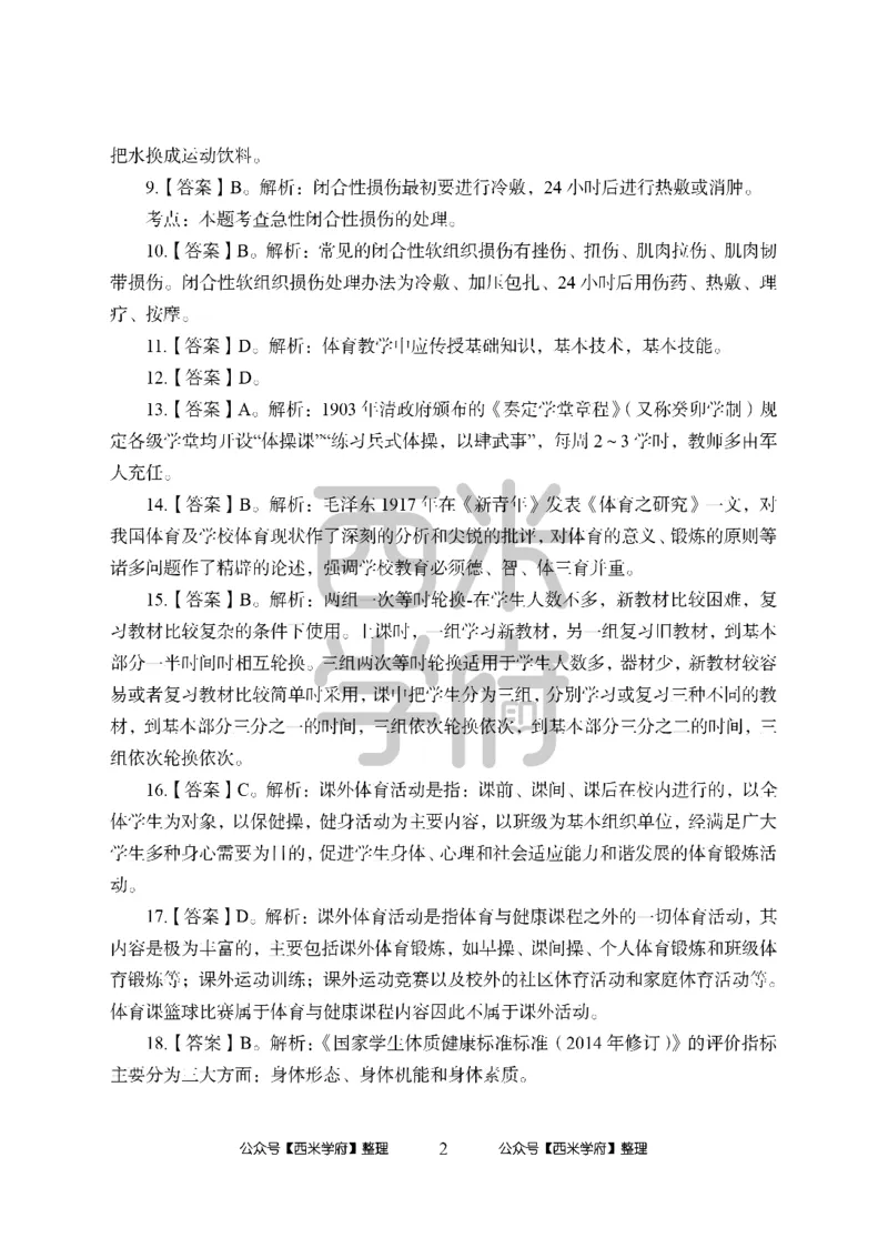 24上中学笔试科目三《学科知识与教学能力》模拟卷1-初24上中体育答案解析-模拟预测卷_4-教培资料-26年最新资料-同步更新_初中高中教资_03科三专项（进去保存报考的学科即可）_初中