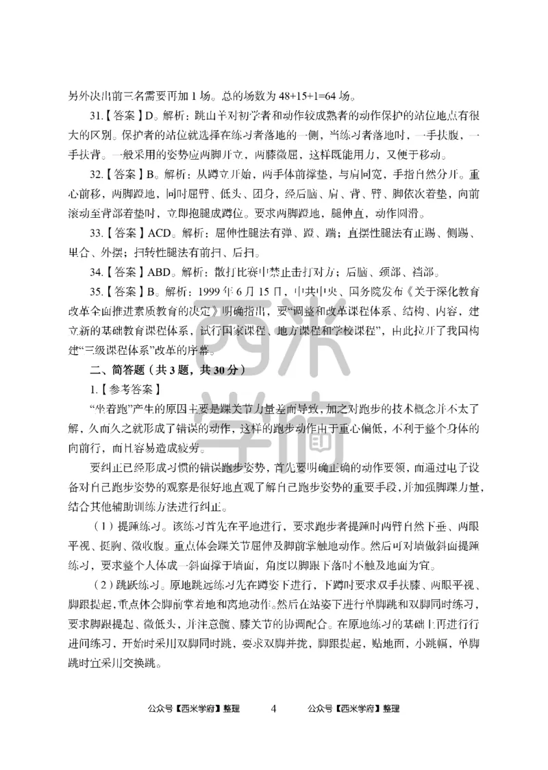 24上中学笔试科目三《学科知识与教学能力》模拟卷1-初24上中体育答案解析-模拟预测卷_4-教培资料-26年最新资料-同步更新_初中高中教资_03科三专项（进去保存报考的学科即可）_初中