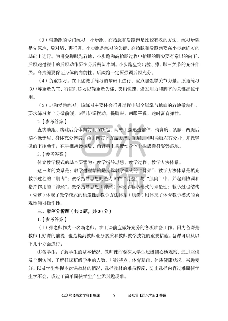 24上中学笔试科目三《学科知识与教学能力》模拟卷1-初24上中体育答案解析-模拟预测卷_4-教培资料-26年最新资料-同步更新_初中高中教资_03科三专项（进去保存报考的学科即可）_初中