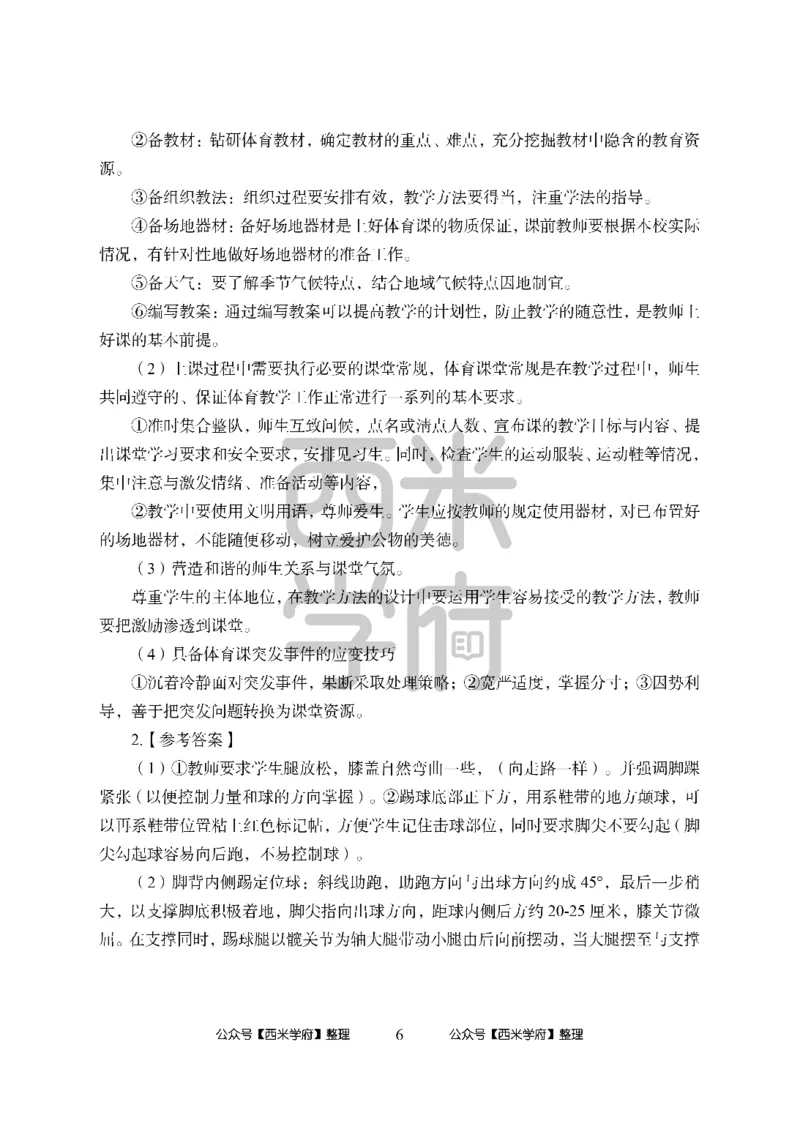 24上中学笔试科目三《学科知识与教学能力》模拟卷1-初24上中体育答案解析-模拟预测卷_4-教培资料-26年最新资料-同步更新_初中高中教资_03科三专项（进去保存报考的学科即可）_初中