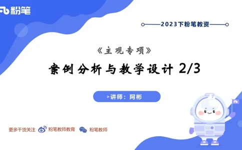 7.3晚&middot;主观专项-案例分析和教学设计讲义2-阿彬老师_4-教培资料-26年最新资料-同步更新_科一科二电子资料合集中小幼（笔记真题知识点汇总等）文件多，按需保存_01西米合集