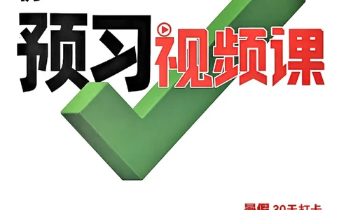 2026八上预习视频课语文_01_2026万唯系列预习复习_2026版初中《万唯预习课》8年级上册（语文、英语、物理）（人教）_2026版初中《万唯预习课》8年级上册（语文）