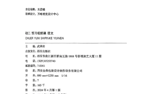 2026八上预习视频课语文_01_2026万唯系列预习复习_2026版初中《万唯预习课》8年级上册（语文、英语、物理）（人教）_2026版初中《万唯预习课》8年级上册（语文）
