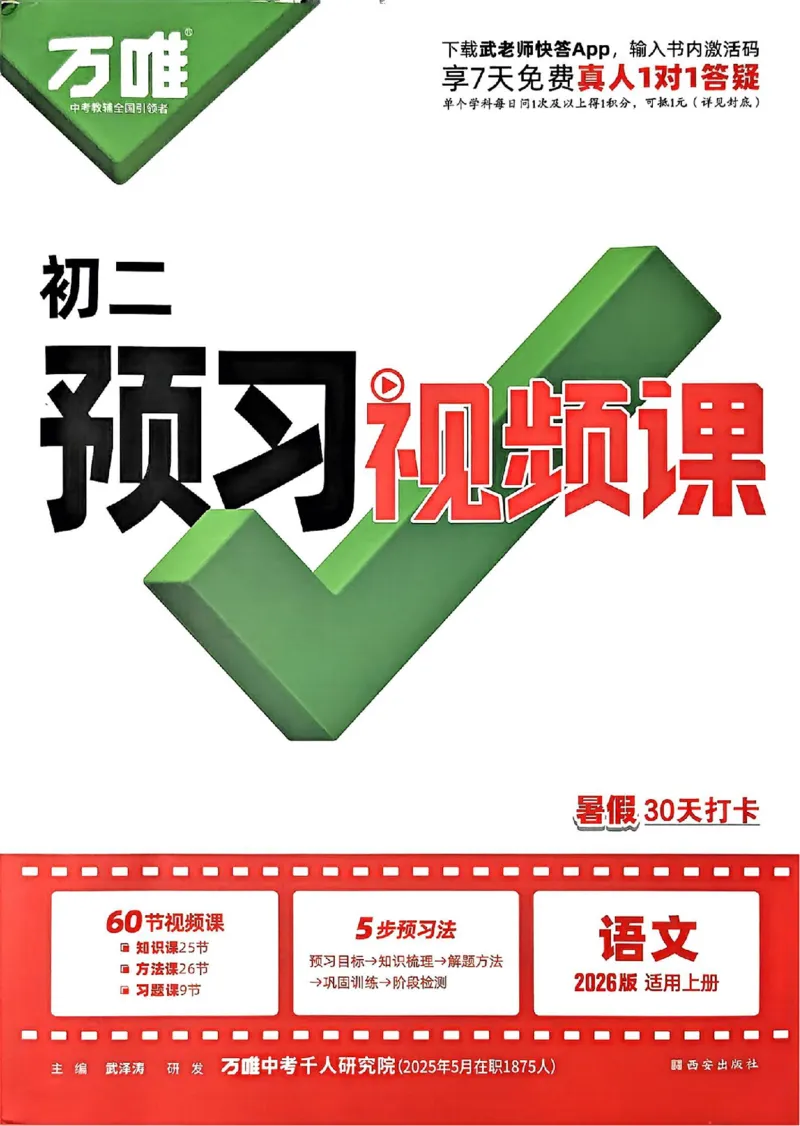 2026八上预习视频课语文_01_2026万唯系列预习复习_2026版初中《万唯预习课》8年级上册（语文、英语、物理）（人教）_2026版初中《万唯预习课》8年级上册（语文）
