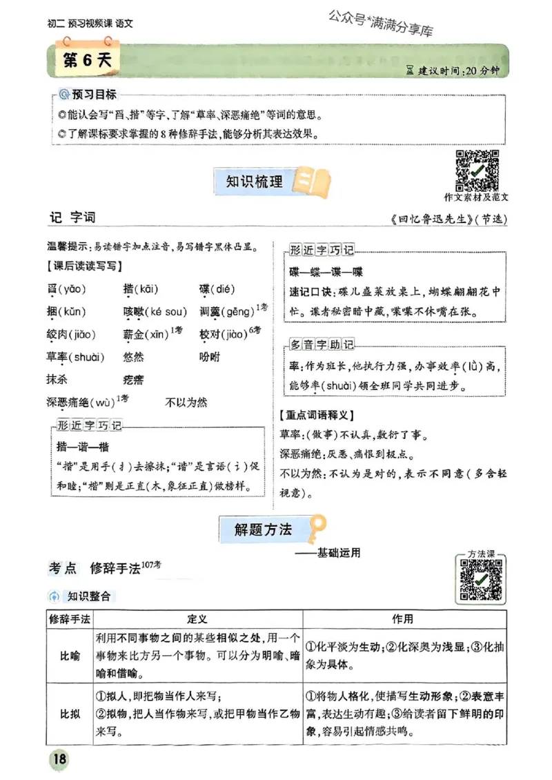 2026八上预习视频课语文_01_2026万唯系列预习复习_2026版初中《万唯预习课》8年级上册（语文、英语、物理）（人教）_2026版初中《万唯预习课》8年级上册（语文）