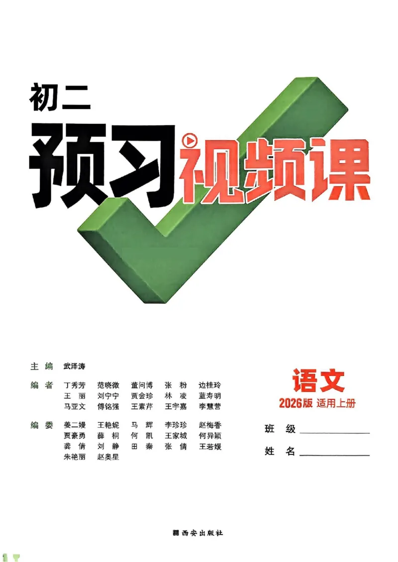 2026八上预习视频课语文_01_2026万唯系列预习复习_2026版初中《万唯预习课》8年级上册（语文、英语、物理）（人教）_2026版初中《万唯预习课》8年级上册（语文）