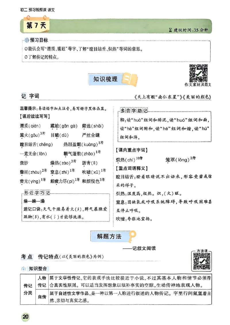 2026八上预习视频课语文_01_2026万唯系列预习复习_2026版初中《万唯预习课》8年级上册（语文、英语、物理）（人教）_2026版初中《万唯预习课》8年级上册（语文）