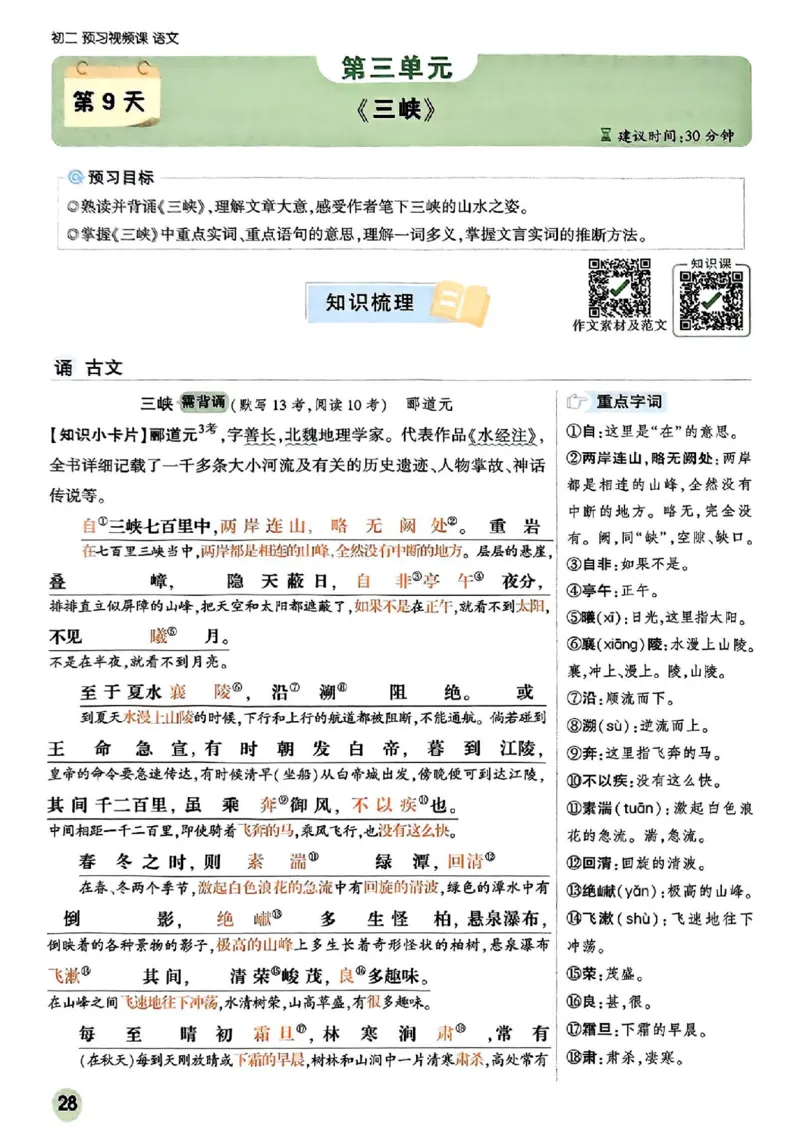 2026八上预习视频课语文_01_2026万唯系列预习复习_2026版初中《万唯预习课》8年级上册（语文、英语、物理）（人教）_2026版初中《万唯预习课》8年级上册（语文）