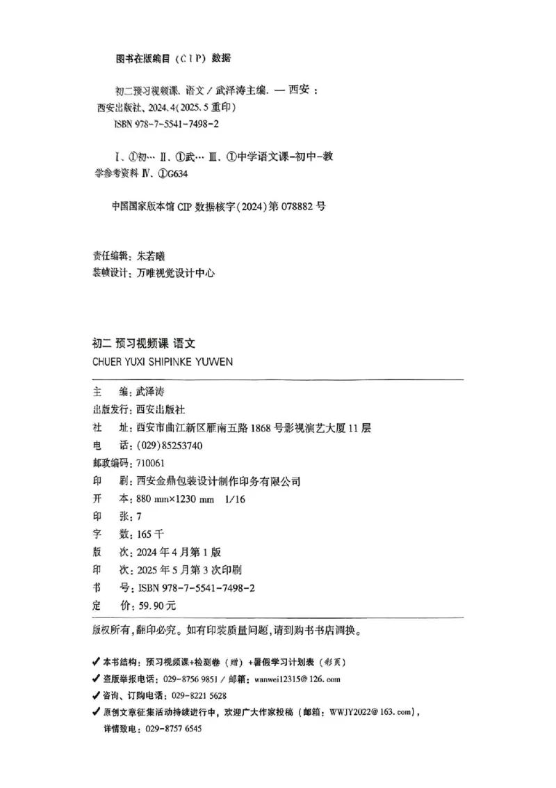 2026八上预习视频课语文_01_2026万唯系列预习复习_2026版初中《万唯预习课》8年级上册（语文、英语、物理）（人教）_2026版初中《万唯预习课》8年级上册（语文）