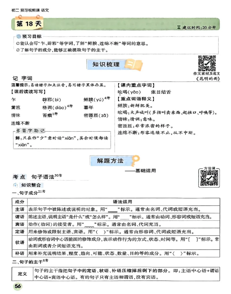 2026八上预习视频课语文_01_2026万唯系列预习复习_2026版初中《万唯预习课》8年级上册（语文、英语、物理）（人教）_2026版初中《万唯预习课》8年级上册（语文）