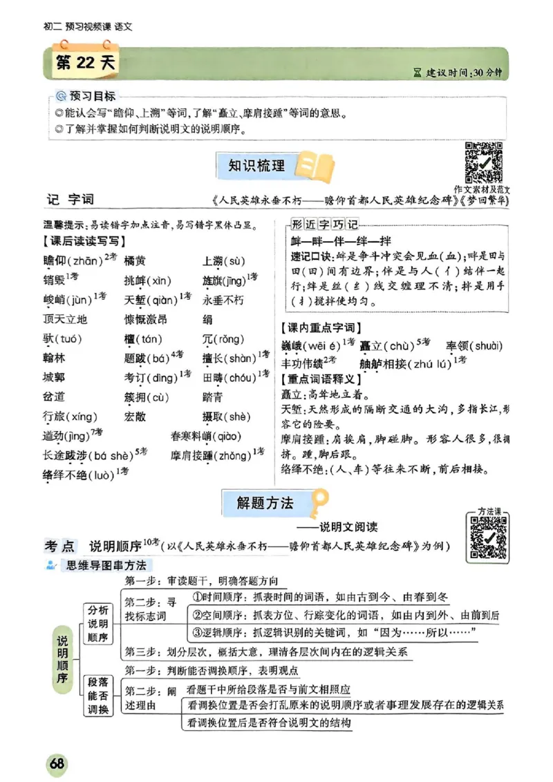 2026八上预习视频课语文_01_2026万唯系列预习复习_2026版初中《万唯预习课》8年级上册（语文、英语、物理）（人教）_2026版初中《万唯预习课》8年级上册（语文）