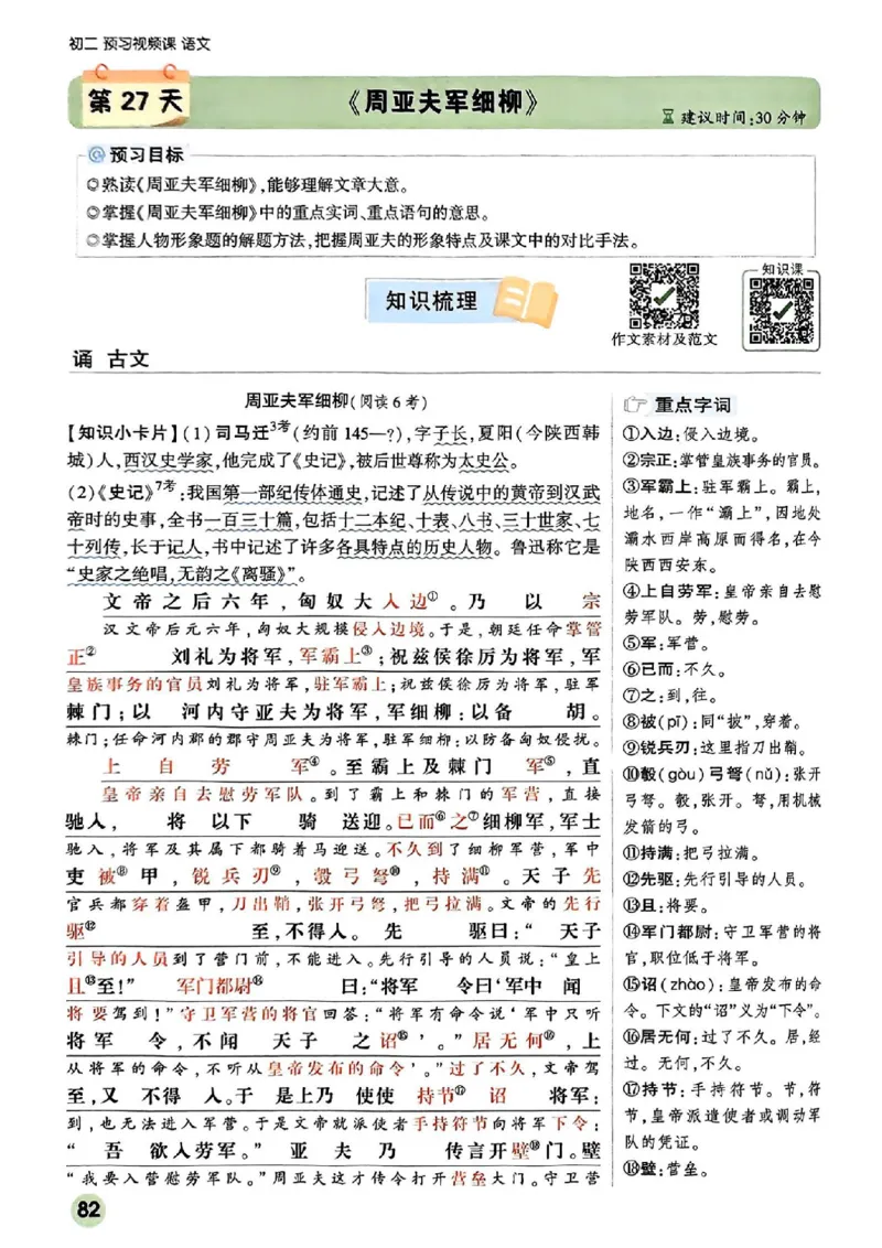 2026八上预习视频课语文_01_2026万唯系列预习复习_2026版初中《万唯预习课》8年级上册（语文、英语、物理）（人教）_2026版初中《万唯预习课》8年级上册（语文）