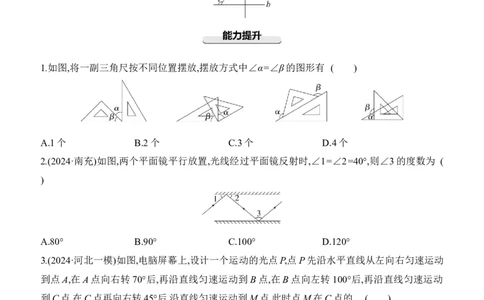 第17课时　几何初步、相交线与平行线2025年中考数学一轮专题复习强化练习（含答案）_2数学总复习_2025中考复习资料_2025年中考数学一轮专题复习强化练习（含答案）