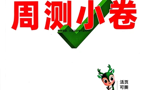 2026《万唯大小卷&bull;物理》8上周测小卷(RJ)_2026万唯系列预习复习_2026版初中《万唯大小卷》8年级上册（全科多版本）_2026《万唯大小卷&bull;物理》8上(RJ)