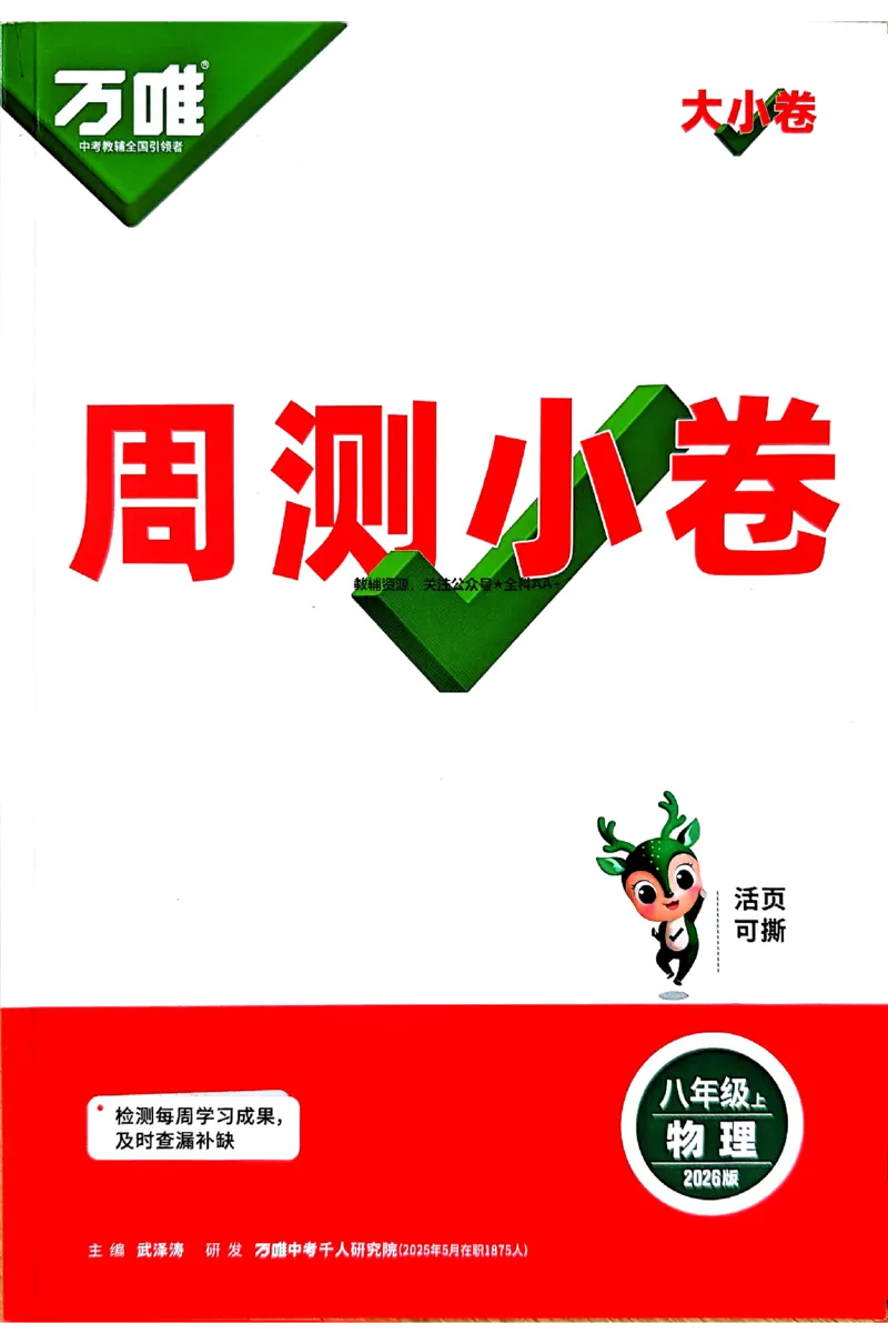 2026《万唯大小卷&bull;物理》8上周测小卷(RJ)_2026万唯系列预习复习_2026版初中《万唯大小卷》8年级上册（全科多版本）_2026《万唯大小卷&bull;物理》8上(RJ)