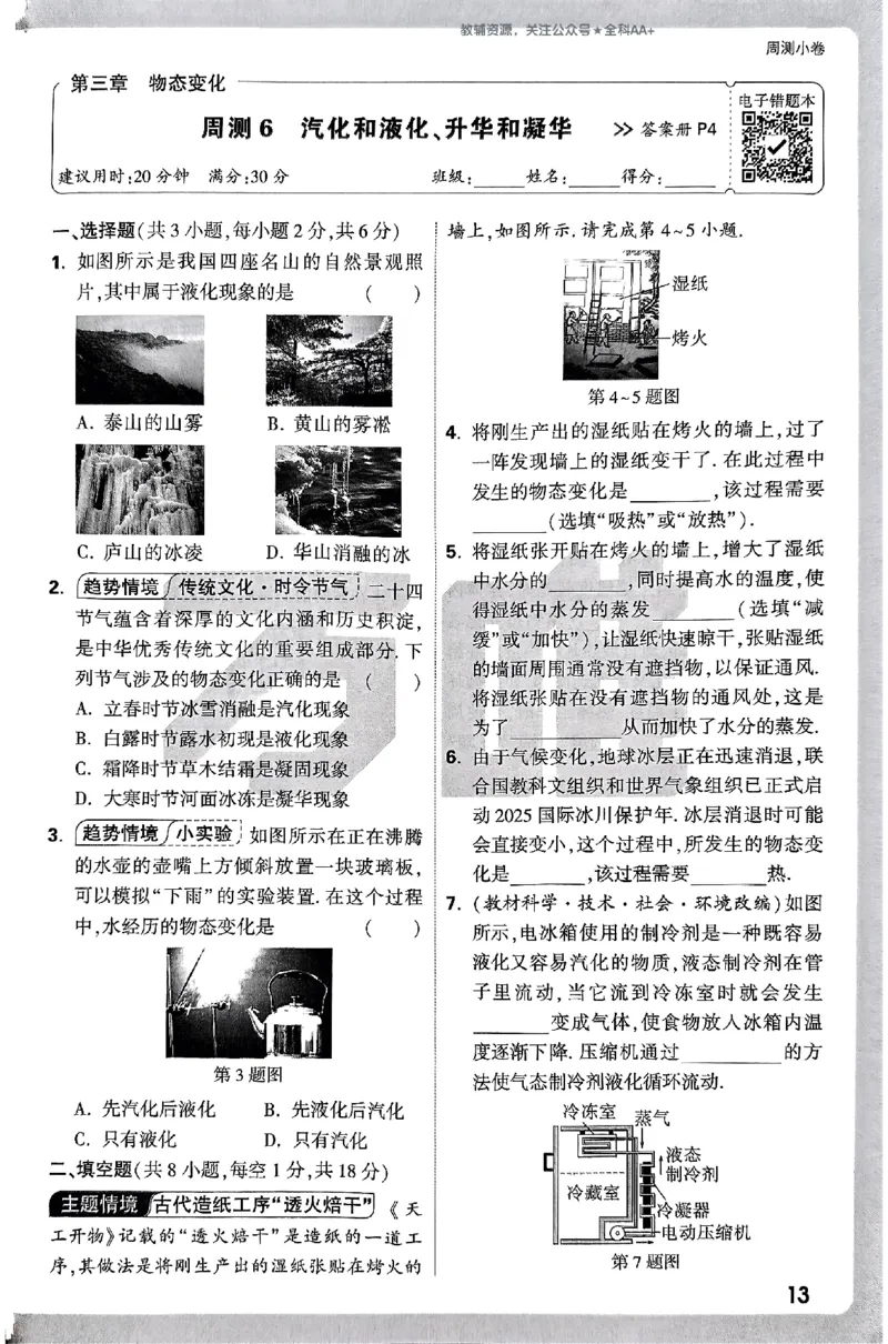 2026《万唯大小卷&bull;物理》8上周测小卷(RJ)_2026万唯系列预习复习_2026版初中《万唯大小卷》8年级上册（全科多版本）_2026《万唯大小卷&bull;物理》8上(RJ)