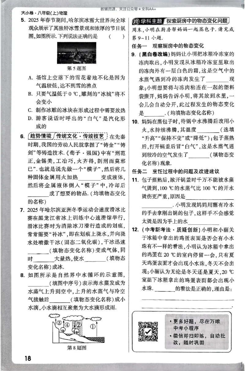 2026《万唯大小卷&bull;物理》8上周测小卷(RJ)_2026万唯系列预习复习_2026版初中《万唯大小卷》8年级上册（全科多版本）_2026《万唯大小卷&bull;物理》8上(RJ)