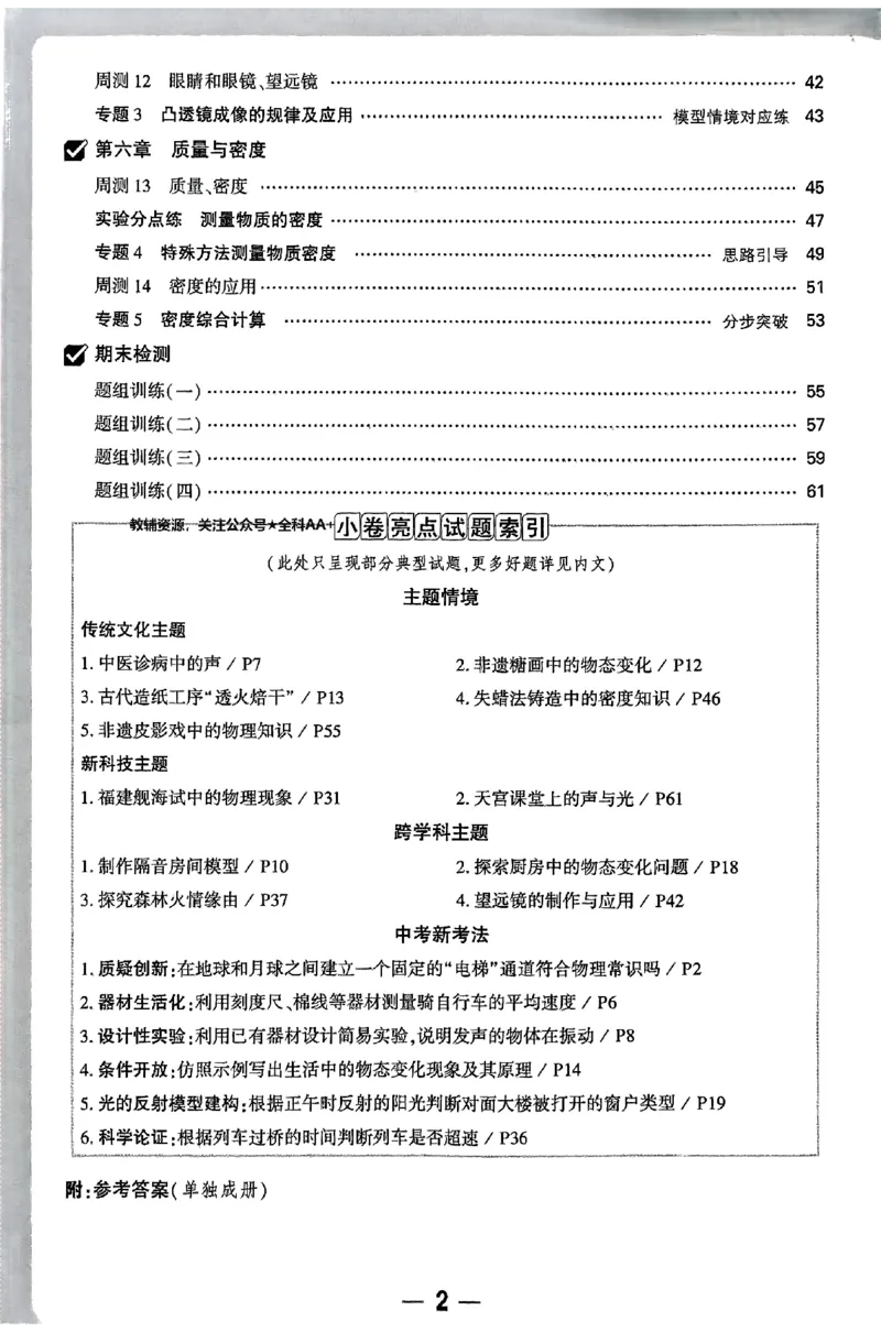 2026《万唯大小卷&bull;物理》8上周测小卷(RJ)_2026万唯系列预习复习_2026版初中《万唯大小卷》8年级上册（全科多版本）_2026《万唯大小卷&bull;物理》8上(RJ)