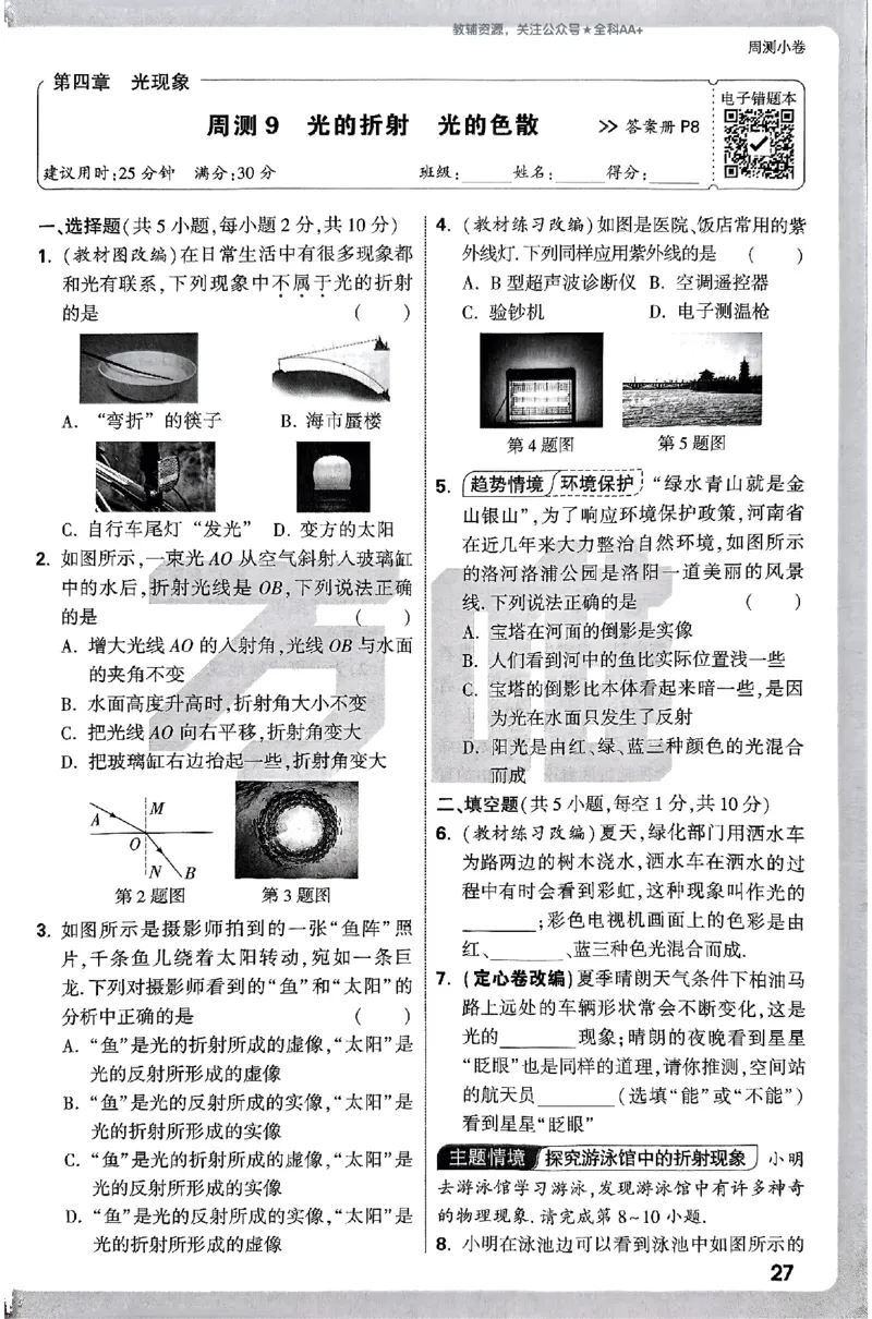 2026《万唯大小卷&bull;物理》8上周测小卷(RJ)_2026万唯系列预习复习_2026版初中《万唯大小卷》8年级上册（全科多版本）_2026《万唯大小卷&bull;物理》8上(RJ)