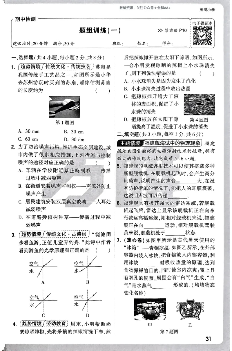 2026《万唯大小卷&bull;物理》8上周测小卷(RJ)_2026万唯系列预习复习_2026版初中《万唯大小卷》8年级上册（全科多版本）_2026《万唯大小卷&bull;物理》8上(RJ)