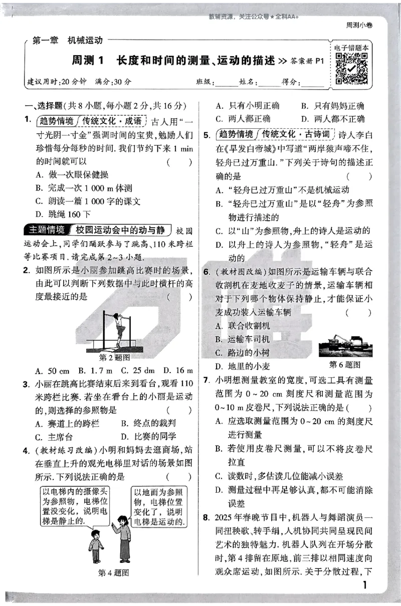 2026《万唯大小卷&bull;物理》8上周测小卷(RJ)_2026万唯系列预习复习_2026版初中《万唯大小卷》8年级上册（全科多版本）_2026《万唯大小卷&bull;物理》8上(RJ)