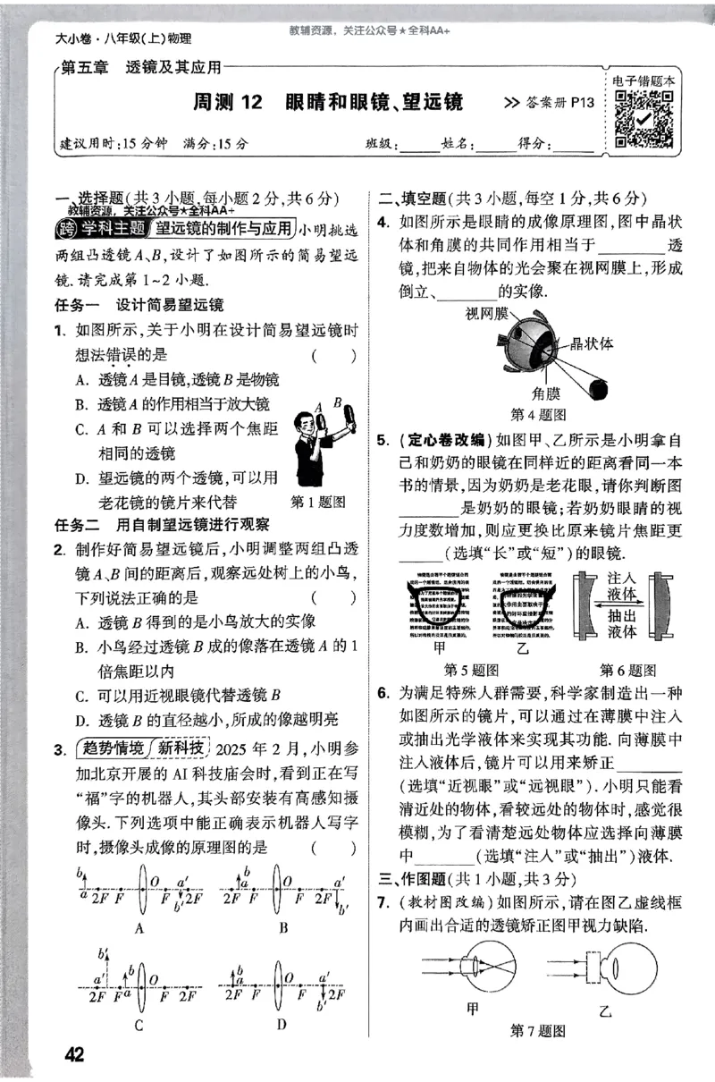 2026《万唯大小卷&bull;物理》8上周测小卷(RJ)_2026万唯系列预习复习_2026版初中《万唯大小卷》8年级上册（全科多版本）_2026《万唯大小卷&bull;物理》8上(RJ)