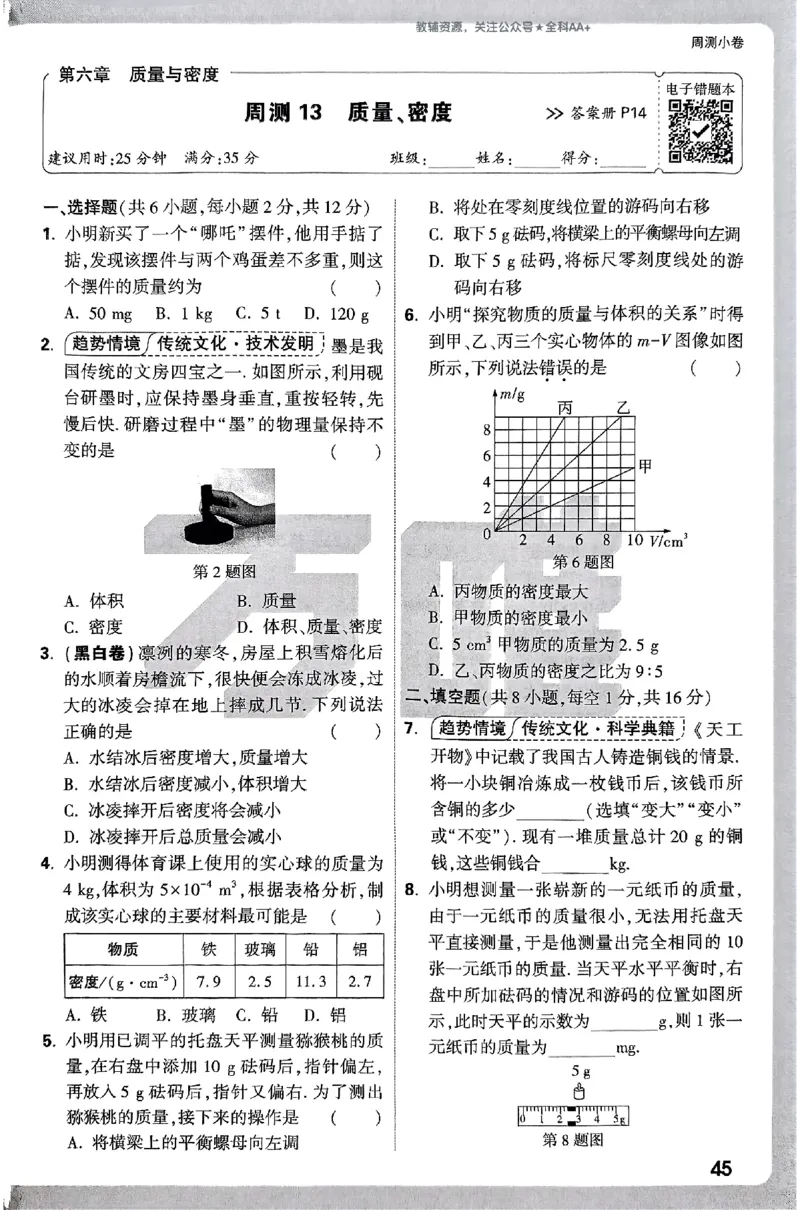 2026《万唯大小卷&bull;物理》8上周测小卷(RJ)_2026万唯系列预习复习_2026版初中《万唯大小卷》8年级上册（全科多版本）_2026《万唯大小卷&bull;物理》8上(RJ)