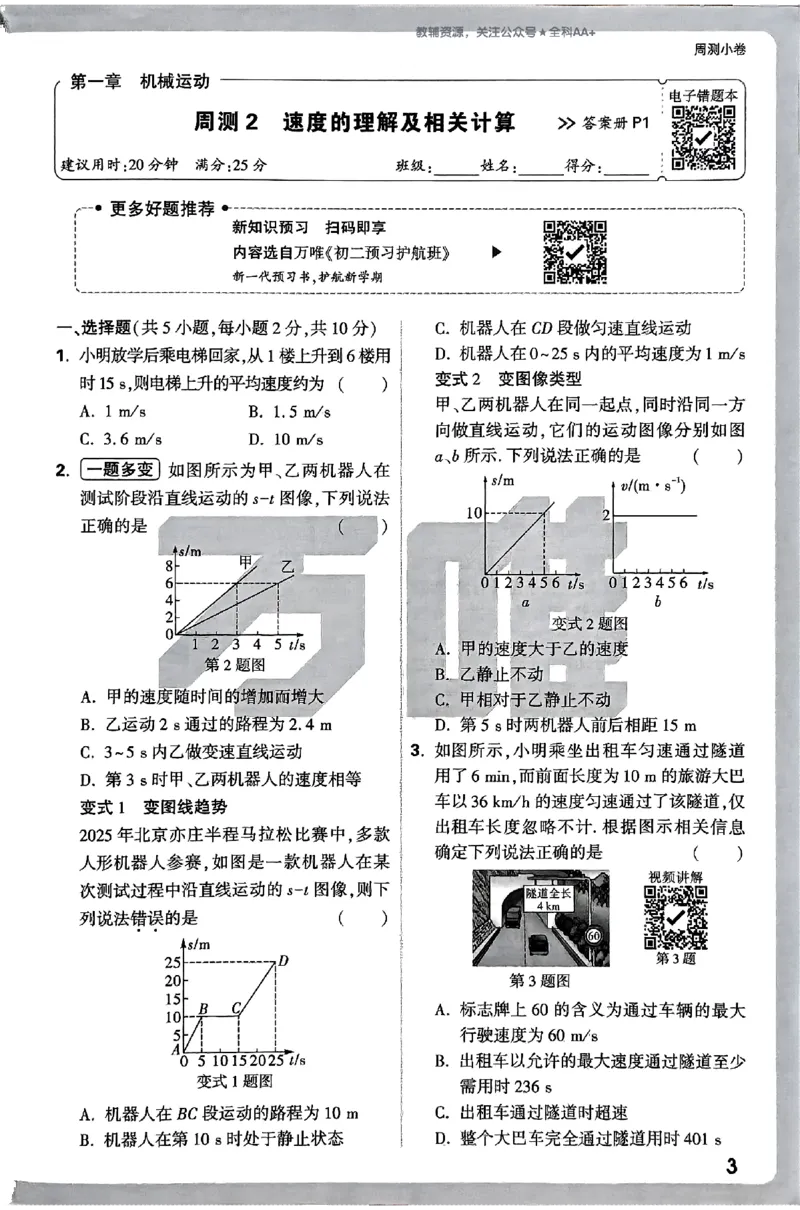 2026《万唯大小卷&bull;物理》8上周测小卷(RJ)_2026万唯系列预习复习_2026版初中《万唯大小卷》8年级上册（全科多版本）_2026《万唯大小卷&bull;物理》8上(RJ)