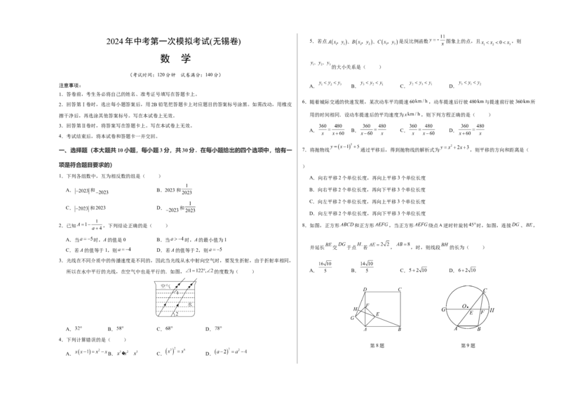 数学（无锡卷）（考试版A3）_2数学总复习_赠送：2024中考模拟题数学_一模_数学（无锡卷）-2024年中考第一次模拟考试