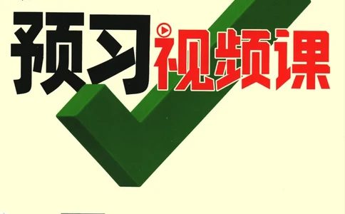 2025版《初二预习视频课》物理_2026万唯系列预习复习_2025版《万唯初中预习视频课》789年级上册多版本_2025版万唯初二预习视频课物理人教版上册