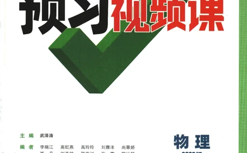 2025版《初二预习视频课》物理_2026万唯系列预习复习_2025版《万唯初中预习视频课》789年级上册多版本_2025版万唯初二预习视频课物理人教版上册