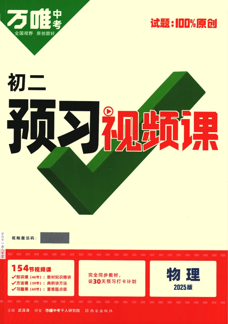 2025版《初二预习视频课》物理_2026万唯系列预习复习_2025版《万唯初中预习视频课》789年级上册多版本_2025版万唯初二预习视频课物理人教版上册
