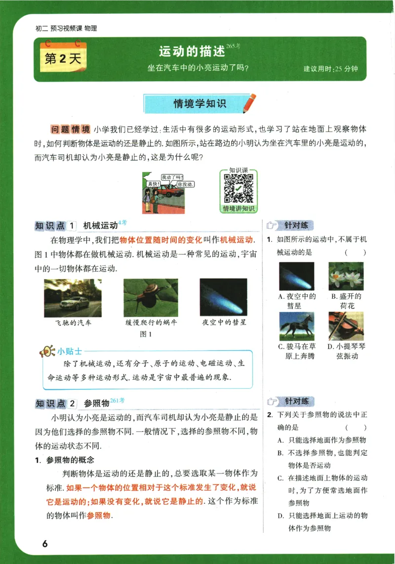 2025版《初二预习视频课》物理_2026万唯系列预习复习_2025版《万唯初中预习视频课》789年级上册多版本_2025版万唯初二预习视频课物理人教版上册