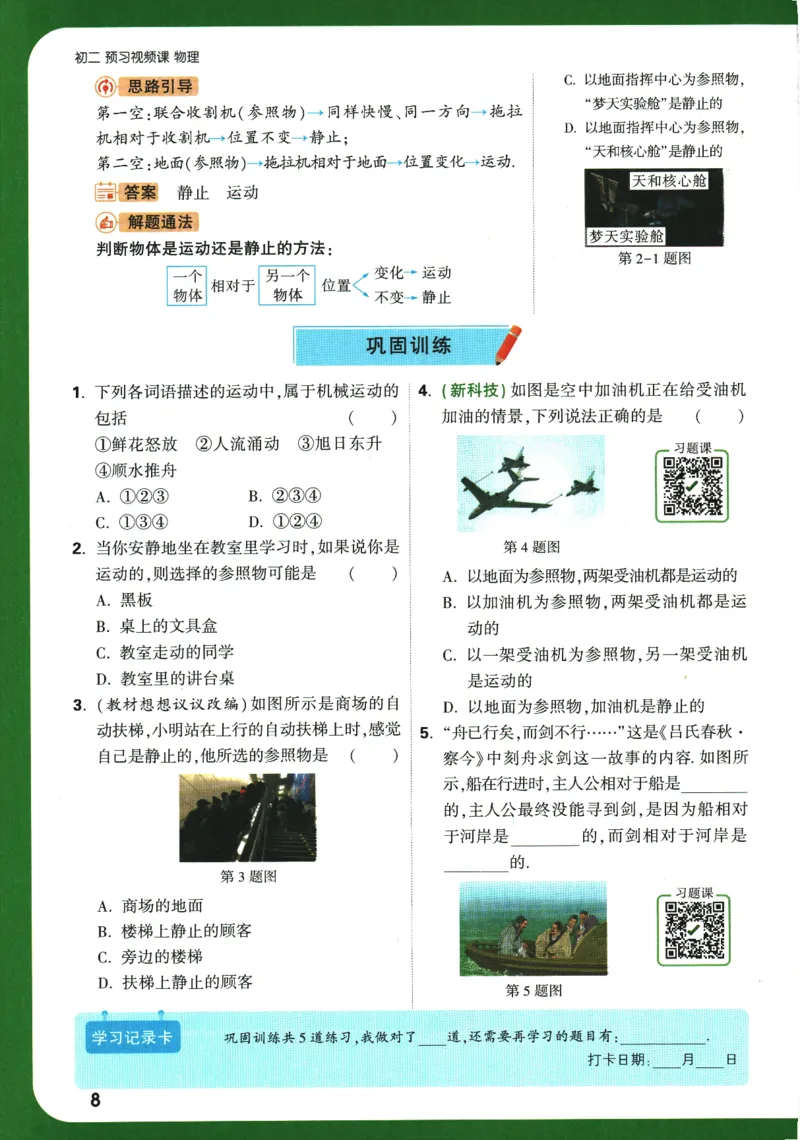 2025版《初二预习视频课》物理_2026万唯系列预习复习_2025版《万唯初中预习视频课》789年级上册多版本_2025版万唯初二预习视频课物理人教版上册