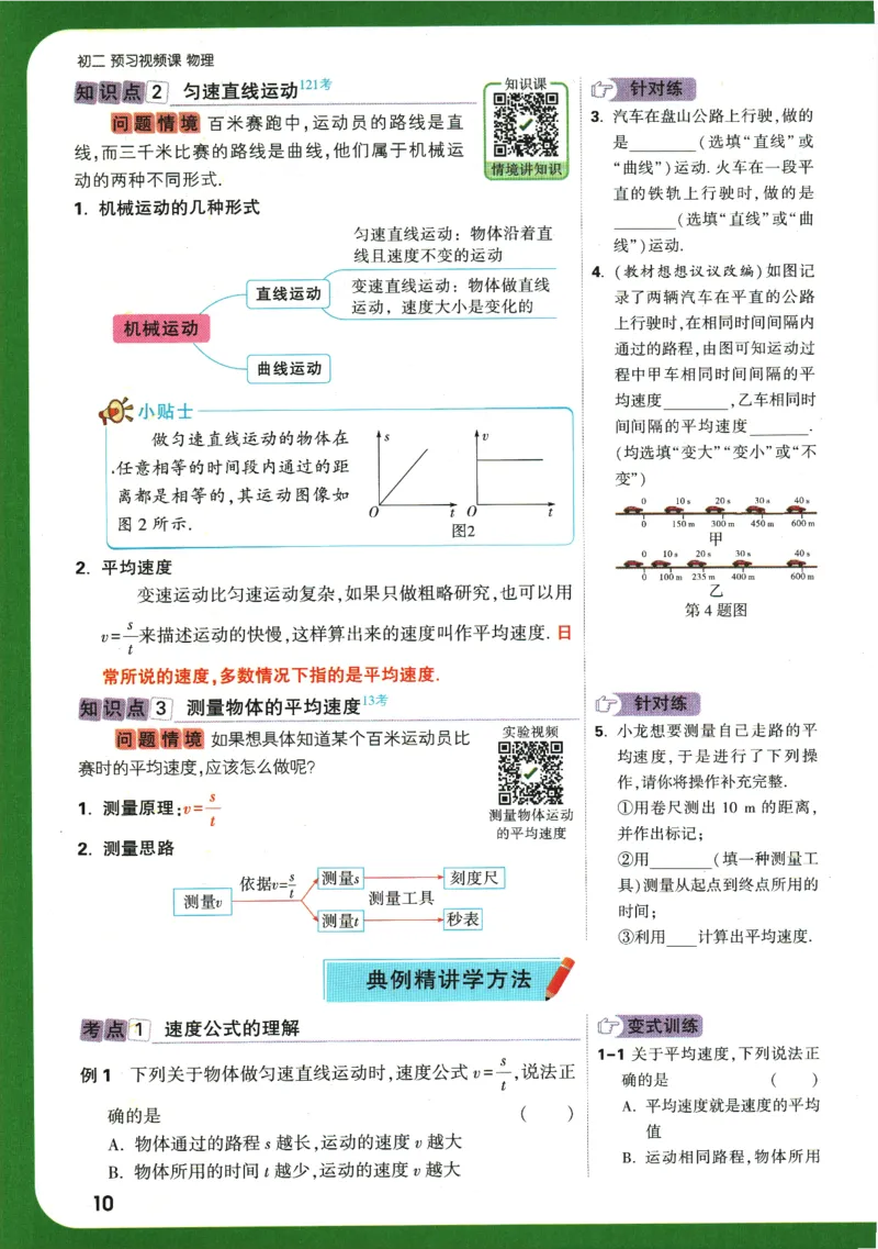 2025版《初二预习视频课》物理_2026万唯系列预习复习_2025版《万唯初中预习视频课》789年级上册多版本_2025版万唯初二预习视频课物理人教版上册