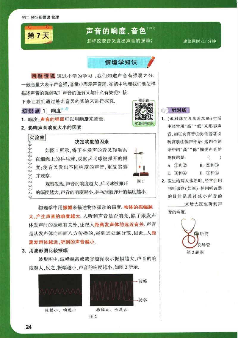 2025版《初二预习视频课》物理_2026万唯系列预习复习_2025版《万唯初中预习视频课》789年级上册多版本_2025版万唯初二预习视频课物理人教版上册