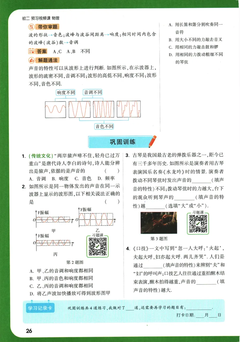 2025版《初二预习视频课》物理_2026万唯系列预习复习_2025版《万唯初中预习视频课》789年级上册多版本_2025版万唯初二预习视频课物理人教版上册