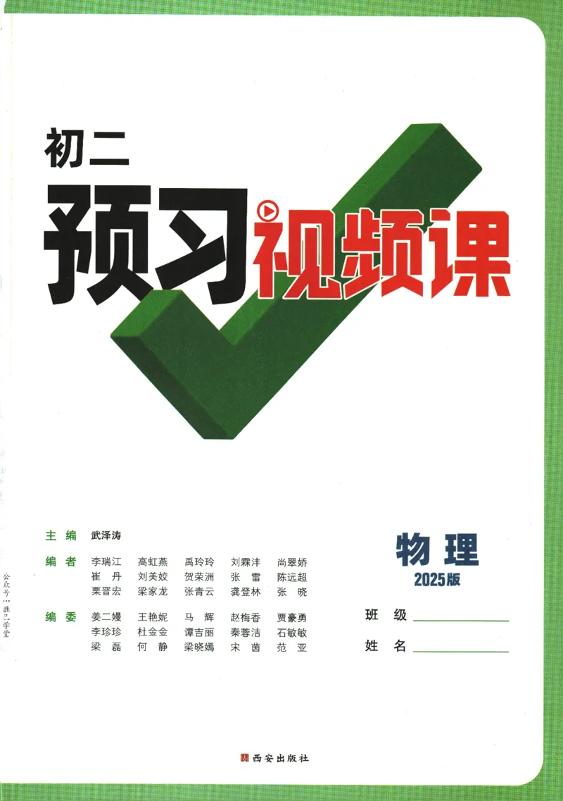 2025版《初二预习视频课》物理_2026万唯系列预习复习_2025版《万唯初中预习视频课》789年级上册多版本_2025版万唯初二预习视频课物理人教版上册