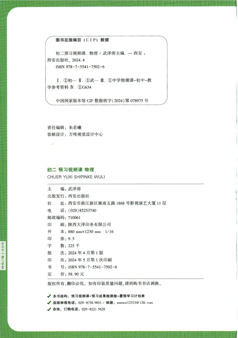 2025版《初二预习视频课》物理_2026万唯系列预习复习_2025版《万唯初中预习视频课》789年级上册多版本_2025版万唯初二预习视频课物理人教版上册