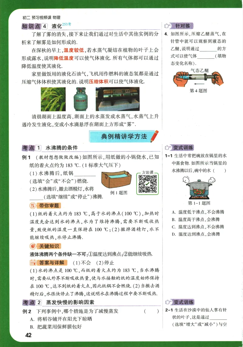 2025版《初二预习视频课》物理_2026万唯系列预习复习_2025版《万唯初中预习视频课》789年级上册多版本_2025版万唯初二预习视频课物理人教版上册