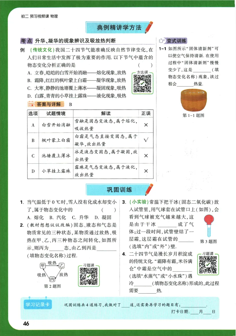 2025版《初二预习视频课》物理_2026万唯系列预习复习_2025版《万唯初中预习视频课》789年级上册多版本_2025版万唯初二预习视频课物理人教版上册