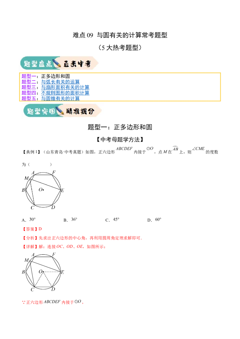 难点09与圆有关的计算常考题型（5大热考题型）（解析版）_2数学总复习_2025中考复习资料_2025年中考数学一轮知识梳理_难点09+与圆有关的计算常考题型（5大热考题型）