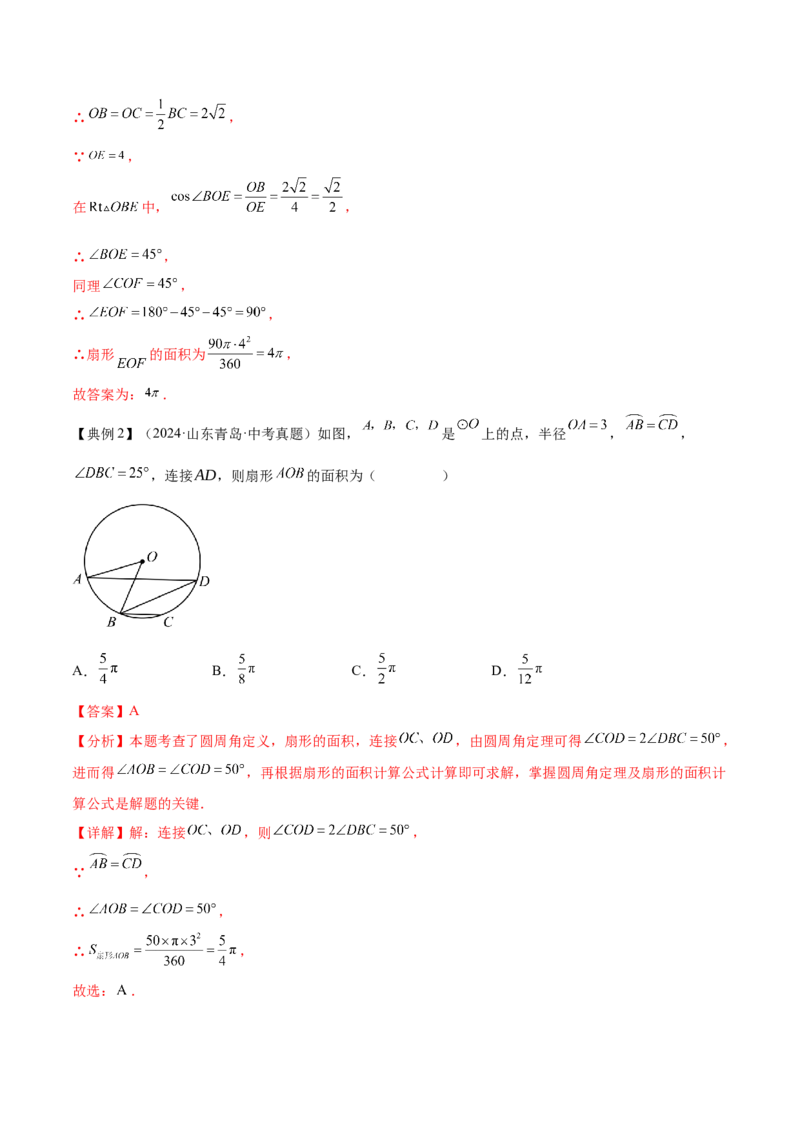 难点09与圆有关的计算常考题型（5大热考题型）（解析版）_2数学总复习_2025中考复习资料_2025年中考数学一轮知识梳理_难点09+与圆有关的计算常考题型（5大热考题型）